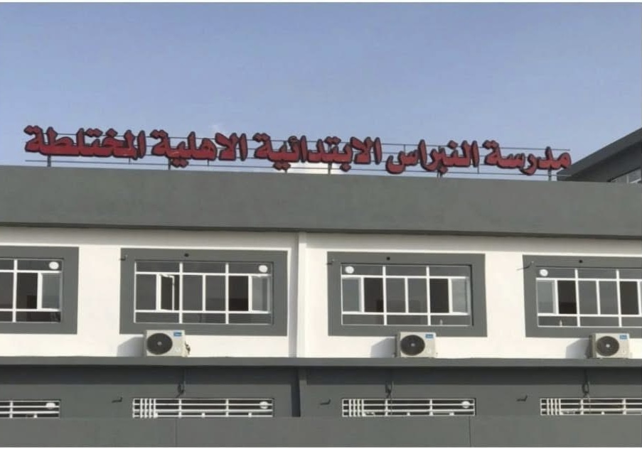 واجهة مدرسة النبراس الأهلية المختلطة